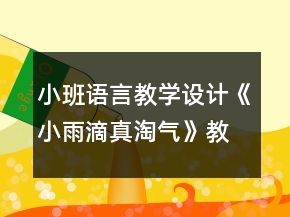 小班語言教學(xué)設(shè)計(jì)《小雨滴真淘氣》教案