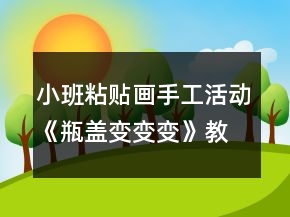 小班粘貼畫手工活動(dòng)《瓶蓋變變變》教學(xué)設(shè)計(jì)反思