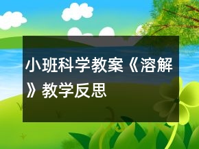 小班科學(xué)教案《溶解》教學(xué)反思