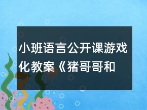小班語言公開課游戲化教案《豬哥哥和鏡子小豬》教學反思