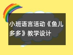 小班語言活動《魚兒多多》教學設(shè)計