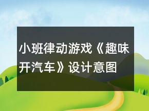 小班律動(dòng)游戲《趣味開汽車》設(shè)計(jì)意圖總結(jié)