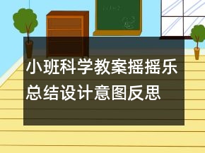 小班科學(xué)教案：搖搖樂(lè)總結(jié)設(shè)計(jì)意圖反思