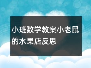 小班數(shù)學(xué)教案：小老鼠的水果店反思