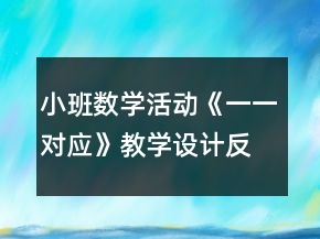 小班數(shù)學活動《一一對應》教學設計反思