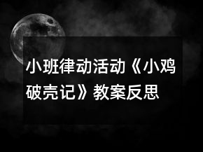 小班律動活動《小雞破殼記》教案反思