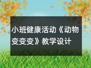 小班健康活動《動物變變變》教學設計