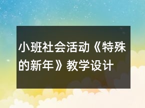 小班社會活動《特殊的新年》教學設計