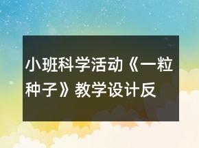 小班科學(xué)活動(dòng)《一粒種子》教學(xué)設(shè)計(jì)反思