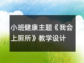 小班健康主題《我會上廁所》教學(xué)設(shè)計(jì)反思