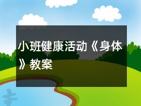 小班健康活動(dòng)《身體》教案