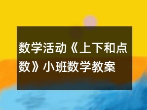 數(shù)學(xué)活動(dòng)《上下和點(diǎn)數(shù)》小班數(shù)學(xué)教案反思