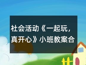 社會(huì)活動(dòng)《一起玩，真開心》小班教案合群培養(yǎng)反思