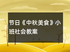 節(jié)日《中秋美食》小班社會教案