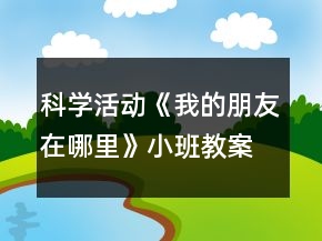 科學(xué)活動(dòng)《我的朋友在哪里》小班教案（認(rèn)識(shí)洗滌用品）