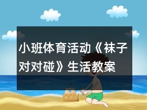 小班體育活動《襪子對對碰》生活教案反思