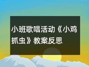 小班歌唱活動《小雞抓蟲》教案反思