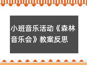 小班音樂活動《森林音樂會》教案反思