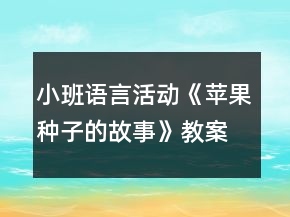 小班語言活動(dòng)《蘋果種子的故事》教案反思