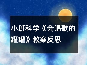小班科學(xué)《會唱歌的罐罐》教案反思