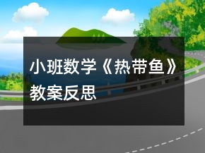 小班數(shù)學(xué)《熱帶魚》教案反思