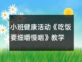 小班健康活動《吃飯要細嚼慢咽》教學設計反思