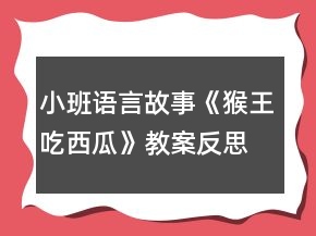 小班語(yǔ)言故事《猴王吃西瓜》教案反思