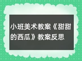 小班美術(shù)教案《甜甜的西瓜》教案反思