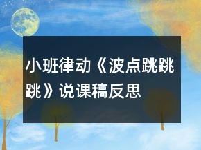 小班律動《波點跳跳跳》說課稿反思