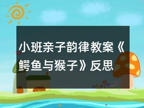 小班親子韻律教案《鱷魚與猴子》反思