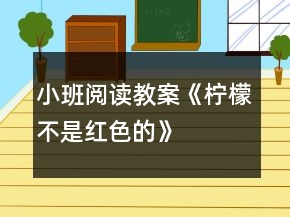 小班閱讀教案《檸檬不是紅色的》