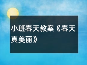 小班春天教案《春天真美麗》