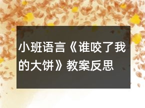 小班語(yǔ)言《誰(shuí)咬了我的大餅》教案反思