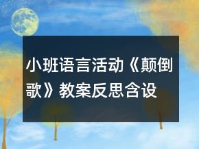 小班語言活動(dòng)《顛倒歌》教案反思含設(shè)計(jì)意圖