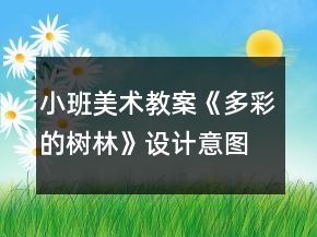小班美術(shù)教案《多彩的樹林》設(shè)計意圖總結(jié)