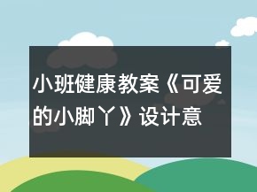 小班健康教案《可愛(ài)的小腳丫》設(shè)計(jì)意圖總結(jié)