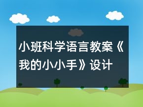 小班科學語言教案《我的小小手》設(shè)計意圖總結(jié)