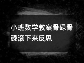 小班數(shù)學(xué)教案：骨碌骨碌滾下來(lái)反思
