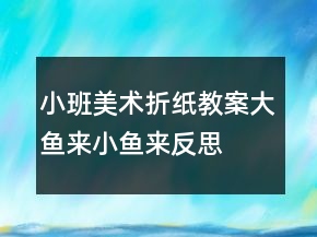 小班美術折紙教案：大魚來小魚來反思