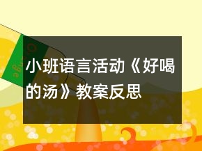 小班語言活動(dòng)《好喝的湯》教案反思
