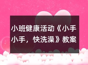 小班健康活動《小手小手，快洗澡》教案反思