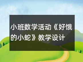 小班數(shù)學(xué)活動(dòng)《好餓的小蛇》教學(xué)設(shè)計(jì)反思