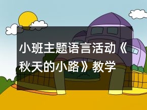 小班主題語(yǔ)言活動(dòng)《秋天的小路》教學(xué)設(shè)計(jì)反思