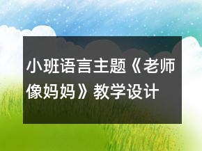 小班語(yǔ)言主題《老師像媽媽》教學(xué)設(shè)計(jì)反思
