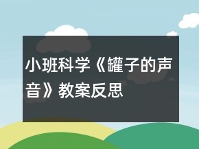 小班科學《罐子的聲音》教案反思