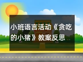 小班語言活動《貪吃的小豬》教案反思