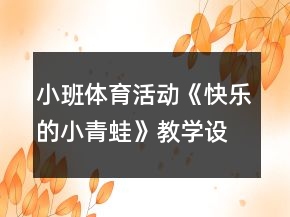 小班體育活動《快樂的小青蛙》教學設(shè)計反思