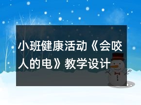 小班健康活動(dòng)《會(huì)咬人的電》教學(xué)設(shè)計(jì)反思