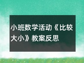 小班數(shù)學(xué)活動《比較大小》教案反思