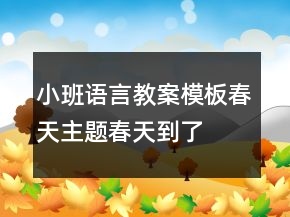小班語(yǔ)言教案模板：春天主題春天到了